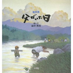 童画集 父がいた日 [絵本]