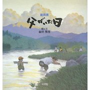 童画集 父がいた日 [絵本]