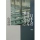 日本人の住まい方を愛しなさい [単行本]