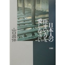 日本人の住まい方を愛しなさい [単行本]