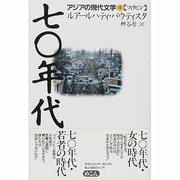 70年代(アジアの現代文学〈12〉―フィリピン) [単行本]