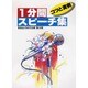 1分間スピーチ集―コツと実例(スピーチシリーズ) [単行本]