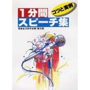 1分間スピーチ集―コツと実例(スピーチシリーズ) [単行本]