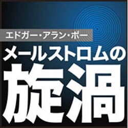メールストロムの旋渦[CD-ROM]