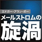 メールストロムの旋渦[CD-ROM]