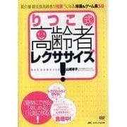 DVD>りつこ式・高齢者レクササイズ!-要介護・要支援高齢者が元気×2になる、体操&ゲ-ム集50(<DVD>)