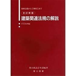 建築関連法規の解説 営業企画編―営業企画から工事竣工まで 全訂新版 [単行本]