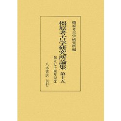 橿原考古学研究所論集〈第15〉 [全集叢書]