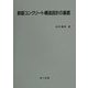 鉄筋コンクリート構造設計の基礎 [単行本]