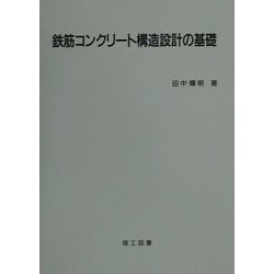 鉄筋コンクリート構造設計の基礎 [単行本]