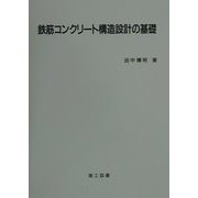 鉄筋コンクリート構造設計の基礎 [単行本]