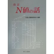 N値の話 改訂版 [単行本]