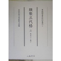 類聚三代格〈2〉巻五上～巻十(尊経閣善本影印集成〈38〉) [全集叢書]