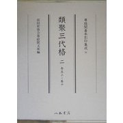 類聚三代格〈2〉巻五上～巻十(尊経閣善本影印集成〈38〉) [全集叢書]