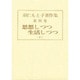 羽仁もと子著作集 第4巻 [全集叢書]
