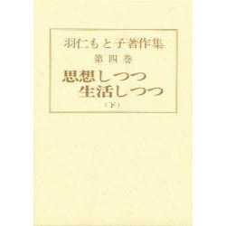 羽仁もと子著作集 第4巻 [全集叢書]