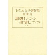 羽仁もと子著作集 第4巻 [全集叢書]
