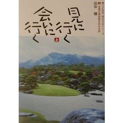 見に行く会いに行く〈上〉全国の美術館を訪ねる旅(婦人之友社・明日の友シリーズ) [単行本]