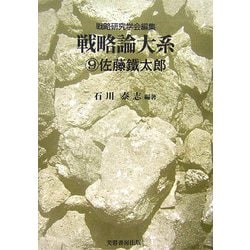 戦略論大系〈9〉佐藤鐵太郎 [単行本]