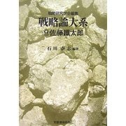 戦略論大系〈9〉佐藤鐵太郎 [単行本]