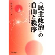"民主政治"の自由と秩序―マレーシア政治体制論の再構築 [単行本]