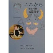 これから―老と川柳 [単行本]