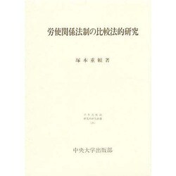 労使関係法制の比較法的研究(日本比較法研究所研究叢書〈26〉) [全集叢書]