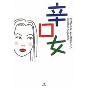 辛口女 [単行本]