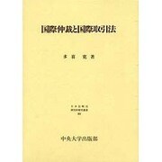 国際仲裁と国際取引法(日本比較法研究所研究叢書〈49〉) [全集叢書]