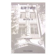 犯罪学研究(日本比較法研究所研究叢書〈71〉) [全集叢書]