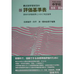 観点別学習状況の 新評価基準表 中学校技術・家庭〈平成14年版〉―題材の評価規準とABC判定基準 [全集叢書]