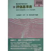 観点別学習状況の 新評価基準表 中学校技術・家庭〈平成14年版〉―題材の評価規準とABC判定基準 [全集叢書]
