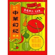 中華幻紀－島尾伸三写真集（ワールド・ムック 507 LIVING SPHERES vol. 23） [ムックその他]