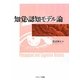 知覚・認知モデル論 [単行本]
