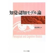 知覚・認知モデル論 [単行本]