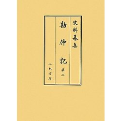 史料纂集 勘仲記〈第2〉 [全集叢書]