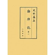 史料纂集 勘仲記〈第2〉 [全集叢書]