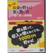 もっと「お金が貯まる!家の買い方」[DVD]（～「稼ぐ家」の実例集～） [新書]