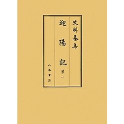迎陽記〈第1〉(史料纂集 古記録編) [全集叢書]