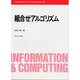 組合せアルゴリズム（Information&Computing 35） [全集叢書]