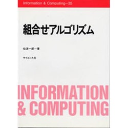 ヨドバシ.com - 組合せアルゴリズム（Information&Computing 35