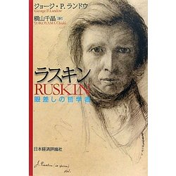 ラスキン―眼差しの哲学者 [単行本]