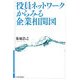 役員ネットワークからみる企業相関図 [単行本]