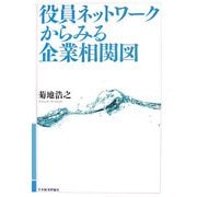 役員ネットワークからみる企業相関図 [単行本]
