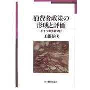 消費者政策の形成と評価―ドイツの食品分野 [単行本]