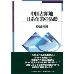 日本の中国占領地支配 ヨドバシ.com - 日本の中国占領地支配―イギリス権益との攻防と在