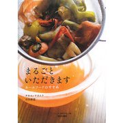 まるごといただきます―ホールフードのすすめ(シリーズ・食卓の向こう側) [単行本]