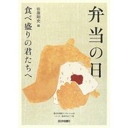 弁当の日―食べ盛りの君たちへ(西日本新聞ブックレット〈No.22〉) [全集叢書]