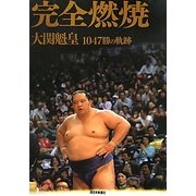 完全燃焼―大関魁皇1047勝の軌跡 [単行本]