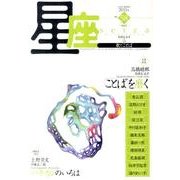 星座 no.58(2011年朝虹号)－歌とことば [単行本]